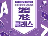 강원혁신센터, 온라인 창업 기초 교육 G-아카데미 참가자 모집