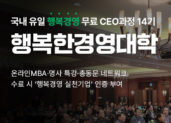휴넷, 무료 최고경영자 과정 ‘행복한경영대학’ 14기 모집