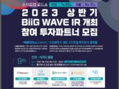 인천 투자유치 플랫폼 ‘빅 웨이브’, 스타트업 IR행사 개최