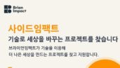 재단법인 브라이언임팩트, ‘사이드임팩트’ 지원자 모집
