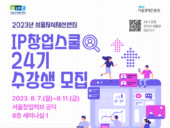서울경제진흥원, ‘IP창업스쿨’ 참여 예비·초기 창업자 모집