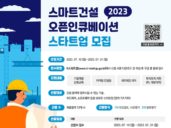 씨엔티테크, ‘2023 스마트건설 오픈 인큐베이션’ 참가 스타트업 모집