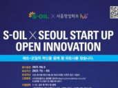 서울창업허브, S-OIL과 함께할 ‘혁신기술 스타트업’ 모집