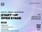 서울센터, 이노션·현대차증권과 ‘스타트업 오픈스테이지 밋업’ 참가 기업 모집