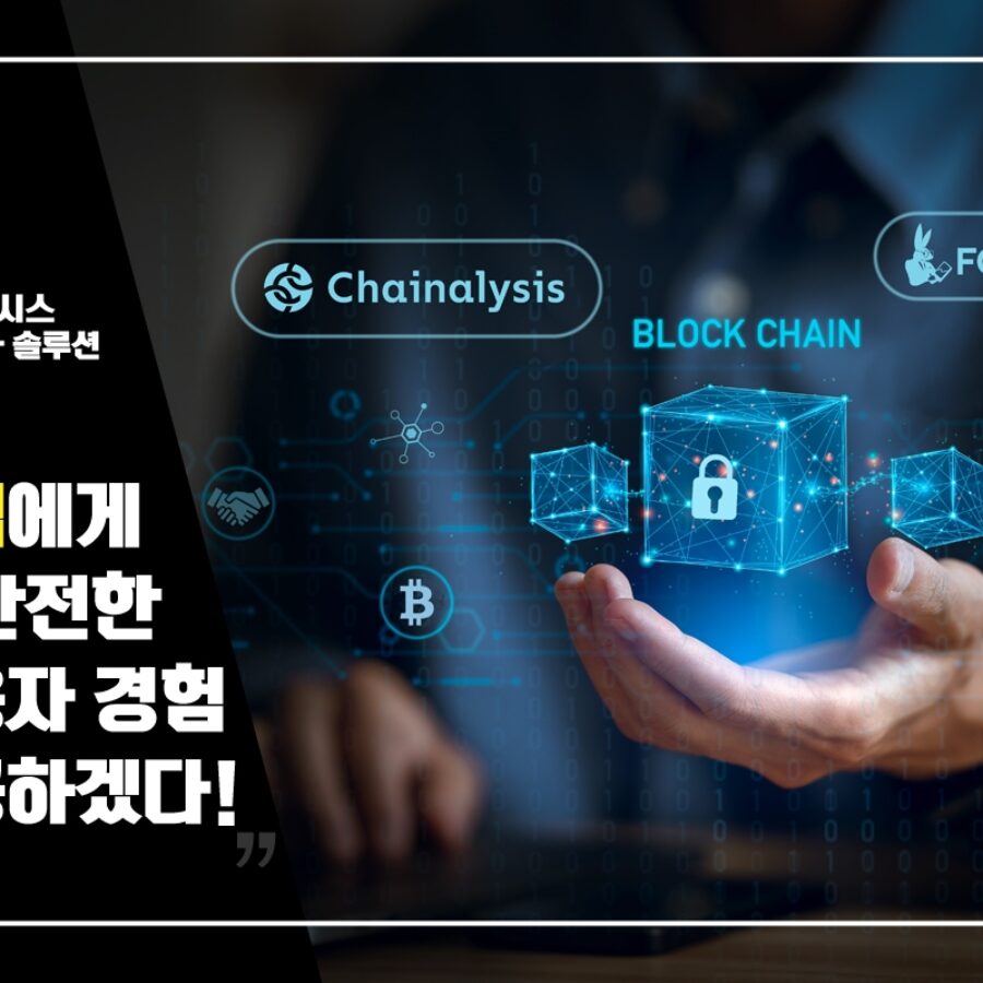 포블, 체이널리시스의 위험 평가 솔루션 도입