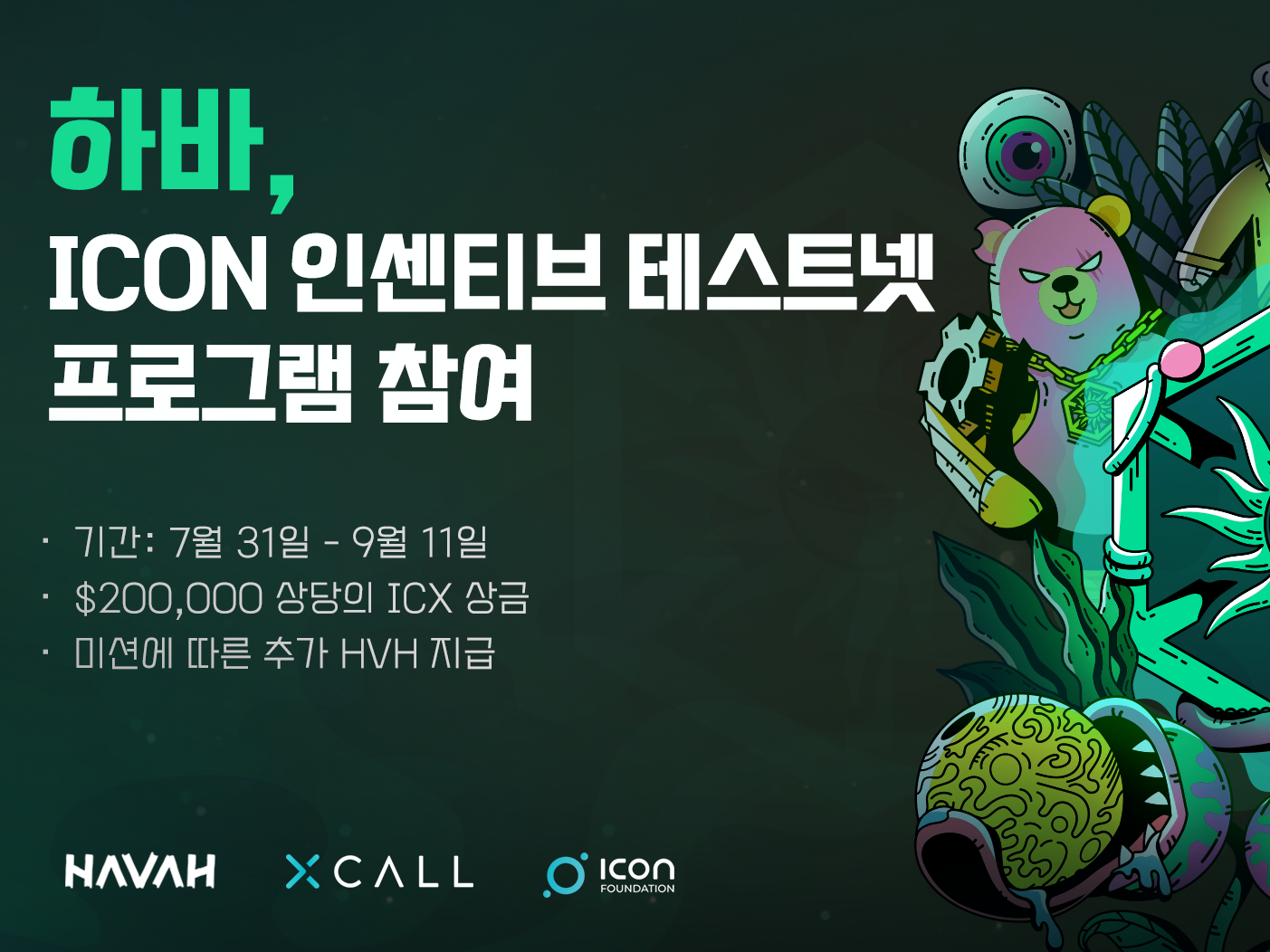 하바, ICON 재단 xCall 인센티브 테스트넷 프로그램에 참여