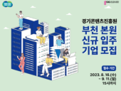 경기콘텐츠진흥원, '경콘진 부천 본원' 신규 입주 기업 9개사 모집