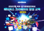경콘진-더 샌드박스, '북부경기문화창조허브: 메타버스 크리에이터 양성 교육' 수강생 모집