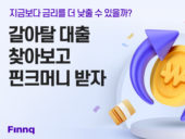 핀크, 매일 핀크머니 주는 '대환대출 금리인하 성공 이벤트' 진행