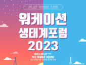 부산창조경제혁신센터, '워케이션 생태계 포럼 2023' 개최