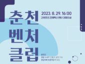 강원창조경제혁신센터, '8월 춘천벤처클럽' 행사 개최