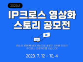 SBA, '2023 IP크로스 영상화 스토리 공모전' 개최