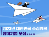 중기부, ‘2023년 대한민국 소싱위크’ 참여 기업 1500개사 모집