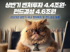 중기부 “23년 상반기 벤처투자 4.4조원, 펀드결성 4.6조원”