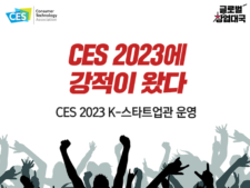 중기부, ‘CES 2024’서 K-스타트업 통합관에 30개 기관 참여