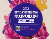 ‘2023 경기스타트업플랫폼 투자연계 지원 프로그램’ 참가 기업 모집