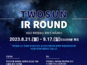 투썬캠퍼스, AI 기업 발굴·투자 ‘TWOSUN IR ROUND’ 개최