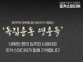 포커스미디어코리아, 광복절 기념 '독립운동 영웅들' 엘리베이터TV 캠페인 진행