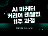 베러웍스, '무료 AI 마케터 교육 수강생' 모집
