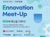 제주센터, 'ESG 분야 오픈이노베이션 참여 스타트업' 20개사 모집