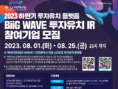 인천 투자 유치 ‘빅웨이브’, 하반기 참여 스타트업 모집