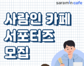 사람인 카페, '대학생 서포터즈' 모집