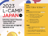 롯데벤처스, '2023 L-CAMP JAPAN 1기 프로그램' 참여기업 모집