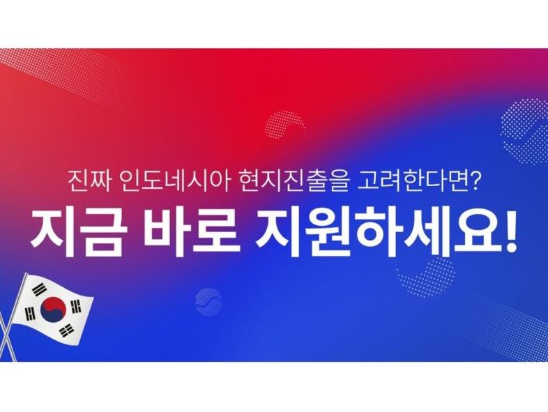 더인벤션랩, 자카르타에서 ‘인도네시아 현지 진출을 위한 밍글 데이’... - 뉴스 썸네일 이미지