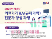 서울바이오허브, '2023 제2차 의료기기 RA 전문가 양성과정' 참가자 모집