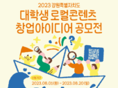 강원혁신센터, ‘2023 강원특별자치도 대학생 로컬콘텐츠 창업아이디어 공모전’ 개최