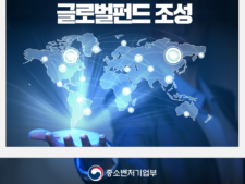 중기부, ‘글로벌펀드 운용사’ 7개사 선정 “규모 1.3조원”