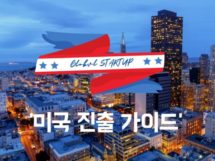 [스타트업 미국진출 가이드] 이전 가격(Transfer Pricing)은 어떻게 결정될까?