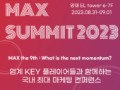 모비데이즈, 마케팅 컨퍼런스 ‘맥스서밋 2023’ 개최