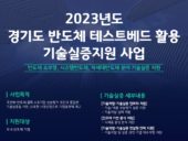융기원, ‘경기도 반도체 테스트베드 활용 기술실증 지원사업’ 참여기업 모집