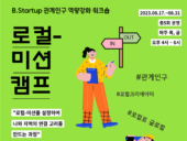 부산창경, B.Startup 관계인구 역량강화 워크샵 ‘로컬 미션 캠프’ 개최
