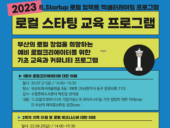 부산창조경제혁신센터, ‘로컬 스타팅 교육 프로그램‘ 진행