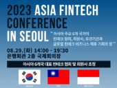 인베스트서울·한국핀산협, ‘아시아 핀테크 컨퍼런스 인 서울 2023’ 개최