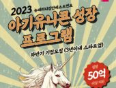 뉴패러다임인베스트먼트, '2023 하반기 아기유니콘 스타트업' 모집