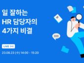원티드랩, ‘일 잘하는 HR 담당자의 4가지 비결’ 세미나 개최