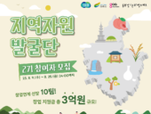 경콘진 동부경기문화창조허브, '지역자원 발굴단 2기' 참여자 모집