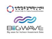 인천센터, 115억원 규모 ‘인천빅웨이브모펀드’ 출자사업 운용사 모집