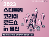 울산중기청, ‘스타트업 코리아 로드쇼 in 울산’ 개최