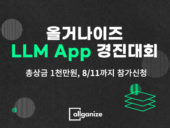 올거나이즈, '알리 LLM 앱 경진대회' 개최