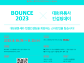 부산창경, ‘BOUNCE 2023’ 밋업존 참가 스타트업 모집