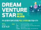 대전혁신센터·하나은행, ‘드림벤처스타 9기’ 모집