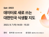오픈서베이, 'Eat 2023: 데이터로 새로 쓰는 대한민국 식생활 지도' 웨비나 개최