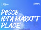 ‘제26회 포스코 아이디어 마켓 플레이스’ 참가 스타트업 모집