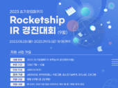 씨엔티테크·포스코기술투자, ‘로켓십 IR 경진대회’ 9월 참여기업 모집