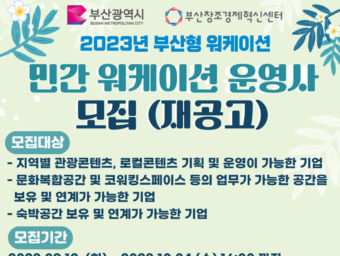 부산창경, '부산 지역 워케이션 문화 확산' 함께 할 민간 운영사 모집