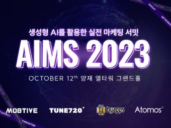 인라이플, 실전 AI 마케팅 서밋 ‘에임즈 2023’ 개최
